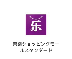 楽々ショッピングモール標準版