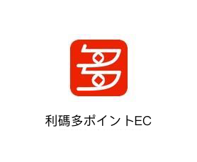 利碼多ポイントECサイトAPP