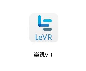 楽視VR