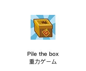 重力ゲーム pile the box