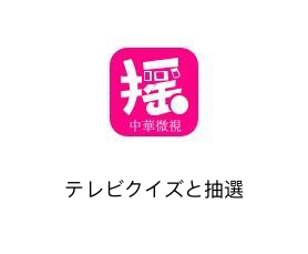 テレビのクイズに答え、抽選