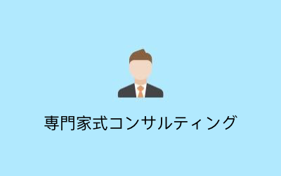 専門家式のコンサルティング