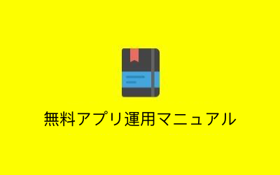 APP運用操作マニュアルのプレゼント