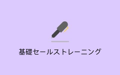 基礎知識を広めるためのトレーニング