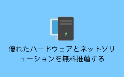 ハードウェアとネットワーク知識を無料推薦